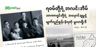 ရဝမ်တို့ရဲ့ အလင်းအိမ်၊ အာဏာရှင်တို့ရဲ့ အမှောင်ချမှုနဲ့ မျက်ရည်စွန်းခဲ့ရတဲ့ မူလာရှီးဒီ