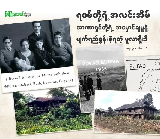 ရဝမ်တို့ရဲ့ အလင်းအိမ်၊ အာဏာရှင်တို့ရဲ့ အမှောင်ချမှုနဲ့ မျက်ရည်စွန်းခဲ့ရတဲ့ မူလာရှီးဒီ