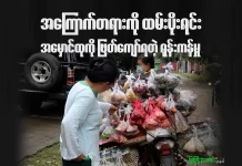 အကြောက်တရားကို ထမ်းပိုးရင်း အမှောင်ထုကို ဖြတ်ကျော်ရတဲ့ ရုန်းကန်မှု