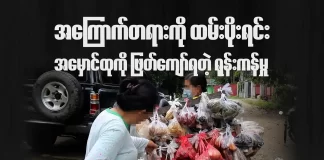 အကြောက်တရားကို ထမ်းပိုးရင်း အမှောင်ထုကို ဖြတ်ကျော်ရတဲ့ ရုန်းကန်မှု