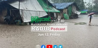 ၂၀၂၆ ခုနှစ်၊ ဇွန်လ (၁၂) ရက် မြစ်ကြီးနားသတင်းဂျာနယ် ရေဒီယိုအစီအစဉ်တင်ဆက်မှု။