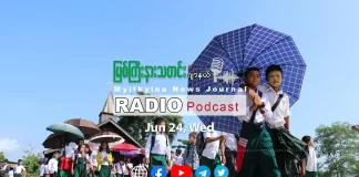 ၂၀၂၆ ခုနှစ်၊ ဇွန်လ (၂၄) ရက် မြစ်ကြီးနားသတင်းဂျာနယ် ရေဒီယိုအစီအစဉ်တင်ဆက်မှု။