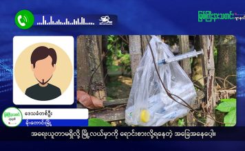 မြစ်ကြီးနားသတင်းဂျာနယ်၏ အပတ်စဉ် TV အစီအစဉ်တင်ဆက်မှု။ (ကချင် – ဂျိန်းဖော့) မေ (၂၇) ရက်။