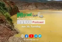 ၂၀၂၆ ခုနှစ်၊ ဇွန်လ (၃၀) ရက် မြစ်ကြီးနားသတင်းဂျာနယ် ရေဒီယိုအစီအစဉ်တင်ဆက်မှု။