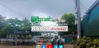 ၂၀၂၆ ခုနှစ်၊ ဇွန်လ (၃) ရက် မြစ်ကြီးနားသတင်းဂျာနယ် ရေဒီယိုအစီအစဉ်တင်ဆက်မှု။