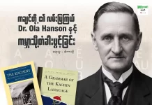“ကချင်တို့၏ လမ်းပြကြယ် Dr. Ola Hanson နှင့် ကမ္ဘာသို့တံခါးဖွင့်ခြင်း”