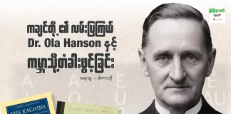 “ကချင်တို့၏ လမ်းပြကြယ် Dr. Ola Hanson နှင့် ကမ္ဘာသို့တံခါးဖွင့်ခြင်း”