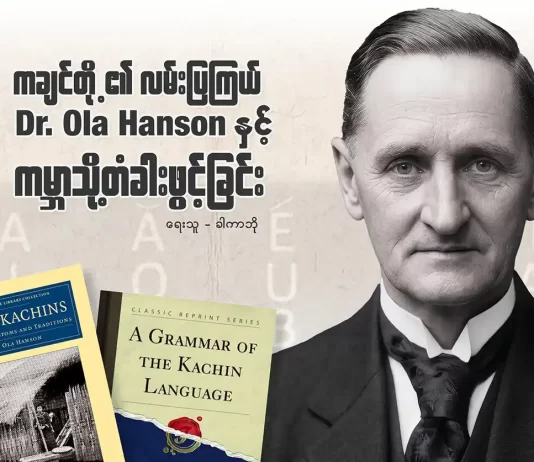 “ကချင်တို့၏ လမ်းပြကြယ် Dr. Ola Hanson နှင့် ကမ္ဘာသို့တံခါးဖွင့်ခြင်း”