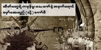 ဆိတ်တွေရဲ့ ကခုန်မှု၊ သေဒဏ်နဲ့ အနက်ရောင်မှော်ဆေးရည် (သို့) ကော်ဖီ