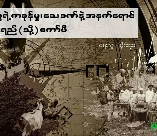 ဆိတ်တွေရဲ့ ကခုန်မှု၊ သေဒဏ်နဲ့ အနက်ရောင်မှော်ဆေးရည် (သို့) ကော်ဖီ