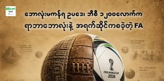 ဘောလုံးမကန်ရ ဥပဒေ၊ ဘီစီ ၁၂၀၀ လောက်က ရာဘာဘောလုံးနဲ့ အရက်ဆိုင်ကစခဲ့တဲ့ FA