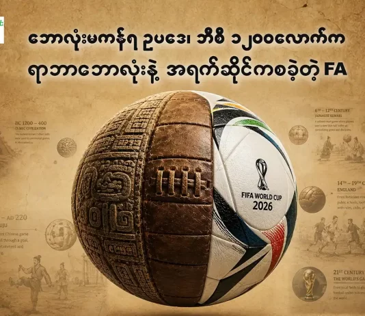 ဘောလုံးမကန်ရ ဥပဒေ၊ ဘီစီ ၁၂၀၀ လောက်က ရာဘာဘောလုံးနဲ့ အရက်ဆိုင်ကစခဲ့တဲ့ FA