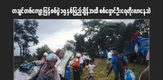 ကချင်တစ်ကျော့ပြန်စစ်ပွဲ ၁၅ နှစ်ပြည့်ချိန်အထိ စစ်ရှောင်ဦးရေတိုးလာနေဆဲ