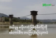 ဘယ်သူမှ မလိုလားတဲ့ မြစ်ဆုံဆည်စီမံကိန်းကို စစ်ကောင်စီက ဘာကြောင့် စီစဉ်နေတာလဲ