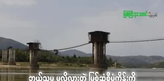 ဘယ်သူမှ မလိုလားတဲ့ မြစ်ဆုံဆည်စီမံကိန်းကို စစ်ကောင်စီက ဘာကြောင့် စီစဉ်နေတာလဲ