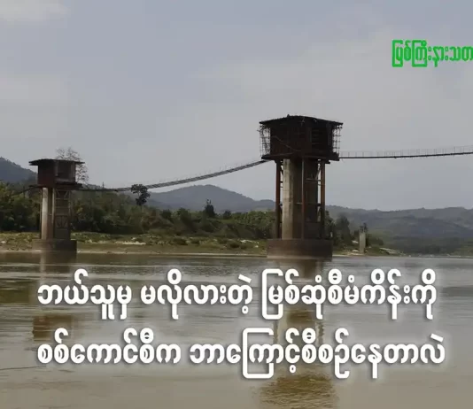 ဘယ်သူမှ မလိုလားတဲ့ မြစ်ဆုံဆည်စီမံကိန်းကို စစ်ကောင်စီက ဘာကြောင့် စီစဉ်နေတာလဲ