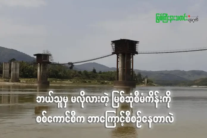 မြစ်ဆုံစီမံကိန်း