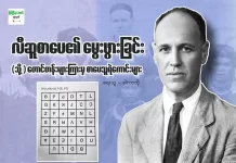 လီဆူစာပေ၏ မွေးဖွားခြင်း (သို့) တောင်တန်းများကြားမှ စာပေသူရဲကောင်များ