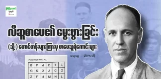 လီဆူစာပေ၏ မွေးဖွားခြင်း (သို့) တောင်တန်းများကြားမှ စာပေသူရဲကောင်များ