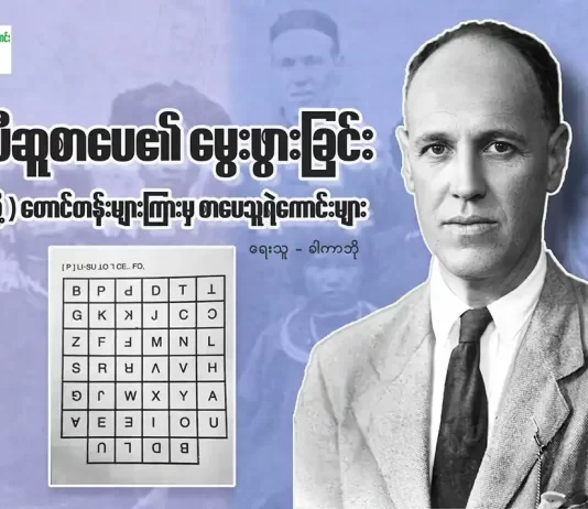 လီဆူစာပေ၏ မွေးဖွားခြင်း (သို့) တောင်တန်းများကြားမှ စာပေသူရဲကောင်များ