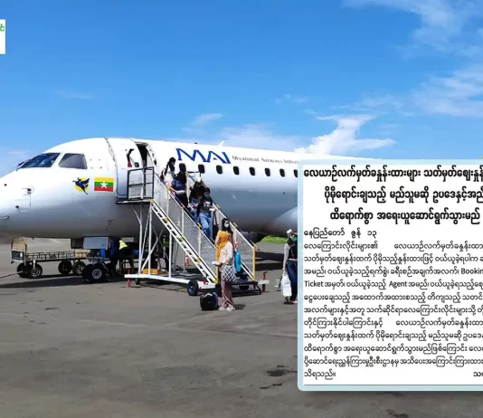 မြစ်ကြီးနားခရီးစဉ်တွေအတွက် လေယာဉ်လက်မှတ်ခတွေ နှစ်ဆခန့်ပေးဝယ်နေရပြီးနောက် ဈေးတင်ရောင်းတဲ့သူတွေကို အရေးယူမယ်လို့ လေကြောင်းဦးစီးဌာနက ထုတ်ပြောလာ