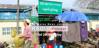 ၂၀၂၆ ခုနှစ်၊ ဇူလိုင်လ (၂၀) ရက် မြစ်ကြီးနားသတင်းဂျာနယ် ရေဒီယိုအစီအစဉ်တင်ဆက်မှု။
