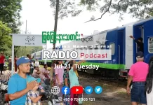 ၂၀၂၆ ခုနှစ်၊ ဇူလိုင်လ (၂၁) ရက် မြစ်ကြီးနားသတင်းဂျာနယ် ရေဒီယိုအစီအစဉ်တင်ဆက်မှု။