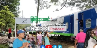 ၂၀၂၆ ခုနှစ်၊ ဇူလိုင်လ (၂၁) ရက် မြစ်ကြီးနားသတင်းဂျာနယ် ရေဒီယိုအစီအစဉ်တင်ဆက်မှု။