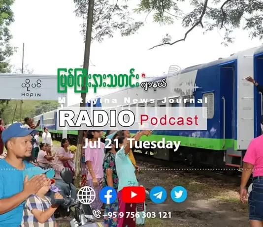 ၂၀၂၆ ခုနှစ်၊ ဇူလိုင်လ (၂၁) ရက် မြစ်ကြီးနားသတင်းဂျာနယ် ရေဒီယိုအစီအစဉ်တင်ဆက်မှု။
