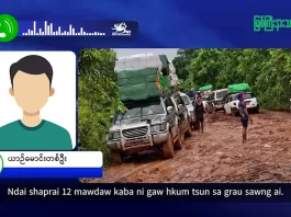 မြစ်ကြီးနားသတင်းဂျာနယ်၏ အပတ်စဉ် TV အစီအစဉ်တင်ဆက်မှု။ (ကချင် – ဂျိန်းဖော့) ဇူလိုင်လ (၂၂) ရက်။