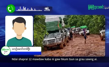 မြစ်ကြီးနားသတင်းဂျာနယ်၏ အပတ်စဉ် TV အစီအစဉ်တင်ဆက်မှု။ (ကချင် – ဂျိန်းဖော့) ဇူလိုင်လ (၂၂) ရက်။