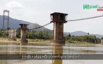 မြစ်ကြီးနားသတင်းဂျာနယ်၏ အပတ်စဉ် TV အစီအစဉ်တင်ဆက်မှု။ (ကချင် – ဂျိန်းဖော့) ဇူလိုင်လ (၁) ရက်။