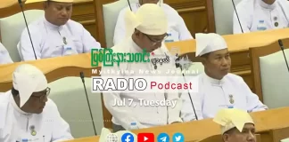 ၂၀၂၆ ခုနှစ်၊ ဇူလိုင်လ (၇) ရက် မြစ်ကြီးနားသတင်းဂျာနယ် ရေဒီယိုအစီအစဉ်တင်ဆက်မှု။