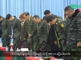 မြစ်ကြီးနားသတင်းဂျာနယ်၏ အပတ်စဉ် TV အစီအစဉ်တင်ဆက်မှု။ (ကချင် – ဂျိန်းဖော့) ဇူလိုင်လ (၈) ရက်။