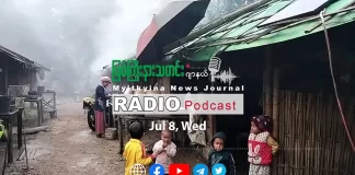 ၂၀၂၆ ခုနှစ်၊ ဇူလိုင်လ (၈) ရက် မြစ်ကြီးနားသတင်းဂျာနယ် ရေဒီယိုအစီအစဉ်တင်ဆက်မှု။