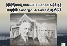 မြစ်ကြီးနားရဲ့ အစ၊ Bible School ရဲ့သမိုင်းနှင့် ဆရာကြီး George J. Geis ရဲ့အုတ်မြစ်