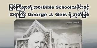မြစ်ကြီးနားရဲ့ အစ၊ Bible School ရဲ့သမိုင်းနှင့် ဆရာကြီး George J. Geis ရဲ့အုတ်မြစ်
