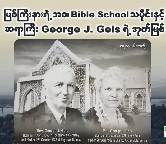 မြစ်ကြီးနားရဲ့ အစ၊ Bible School ရဲ့သမိုင်းနှင့် ဆရာကြီး George J. Geis ရဲ့အုတ်မြစ်