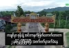 ကချင်မှာဖုန်းနဲ့အင်တာနက် ဖြတ်တောက်ထားတာ ၂ နှစ်ပြည့်ပြီဖြစ်ပြီး အဖက်ဖက်မှာ ခက်ခဲနေ