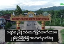 ကချင်မှာဖုန်းနဲ့အင်တာနက် ဖြတ်တောက်ထားတာ ၂ နှစ်ပြည့်ပြီဖြစ်ပြီး အဖက်ဖက်မှာ ခက်ခဲနေ