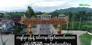 ကချင်မှာဖုန်းနဲ့အင်တာနက် ဖြတ်တောက်ထားတာ ၂ နှစ်ပြည့်ပြီဖြစ်ပြီး အဖက်ဖက်မှာ ခက်ခဲနေ