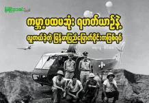 ကမ္ဘာ့ပထမဆုံး ရဟတ်ယာဉ်နဲ့လူကယ်ခဲ့တဲ့ မြန်မာပြည်မြောက်ပိုင်းကဖြစ်ရပ်