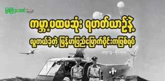 ကမ္ဘာ့ပထမဆုံး ရဟတ်ယာဉ်နဲ့လူကယ်ခဲ့တဲ့ မြန်မာပြည်မြောက်ပိုင်းကဖြစ်ရပ်