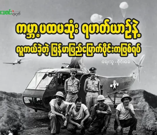 ကမ္ဘာ့ပထမဆုံး ရဟတ်ယာဉ်နဲ့လူကယ်ခဲ့တဲ့ မြန်မာပြည်မြောက်ပိုင်းကဖြစ်ရပ်