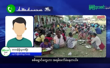 မြစ်ကြီးနားသတင်းဂျာနယ်၏ အပတ်စဉ် TV အစီအစဉ်တင်ဆက်မှု။ (ကချင် – ဂျိန်းဖော့) ဇွန်လ (၂၄) ရက်။