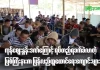 ကုန်ဈေးနှုန်းဒဏ်ကြောင့် ရပ်တည်ရခက်ခဲလာတဲ့ မြစ်ကြီးနားမြို့က ပြန်လည်ထူထောင်ရေး ကျောင်းများ မူးယစ်ဆေးဖြတ် ပြန်လည်ထူထောင်ရေးကျောင်း