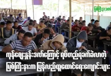 ကုန်ဈေးနှုန်းဒဏ်ကြောင့် ရပ်တည်ရခက်ခဲလာတဲ့ မြစ်ကြီးနားမြို့က ပြန်လည်ထူထောင်ရေး ကျောင်းများ မူးယစ်ဆေးဖြတ် ပြန်လည်ထူထောင်ရေးကျောင်း