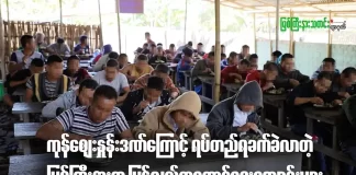ကုန်ဈေးနှုန်းဒဏ်ကြောင့် ရပ်တည်ရခက်ခဲလာတဲ့ မြစ်ကြီးနားမြို့က ပြန်လည်ထူထောင်ရေး ကျောင်းများ မူးယစ်ဆေးဖြတ် ပြန်လည်ထူထောင်ရေးကျောင်း