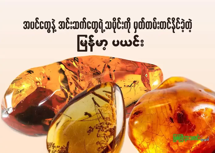 မြန်မာ ပယင်း
