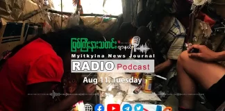 ၂၀၂၆ ခုနှစ်၊ ဩဂုတ်လ (၁၁) ရက် မြစ်ကြီးနားသတင်းဂျာနယ် ရေဒီယိုအစီအစဉ်တင်ဆက်မှု။
